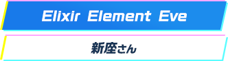 Elixir Element Eve(新座さん)