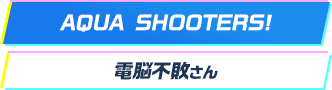 AQUA SHOOTER GIRL!(きったんさん)