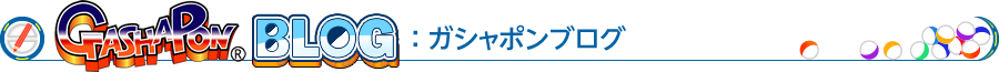 ガシャポンブログ