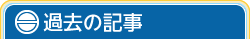 過去の記事