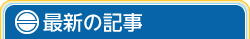 最新の記事