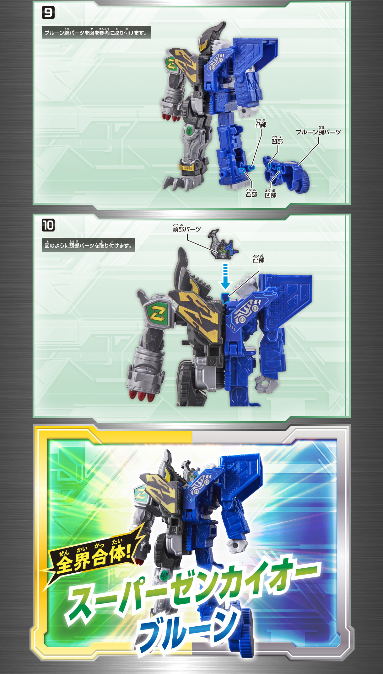 機界戦隊ゼンカイジャー　GP全界合体シリーズ03 組み立て方