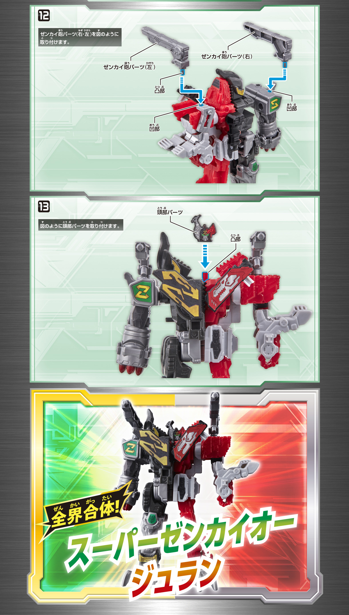 機界戦隊ゼンカイジャー　GP全界合体シリーズ03 組み立て方