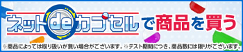 ネットdeカプセルで商品を買う