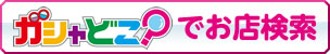 ガシャどこ?でお店検索