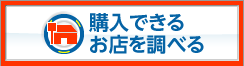 購入できるお店