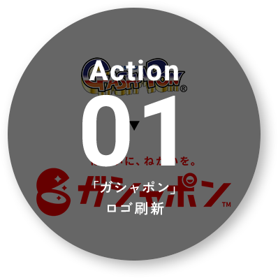 Action01 ガシャポンロゴ刷新