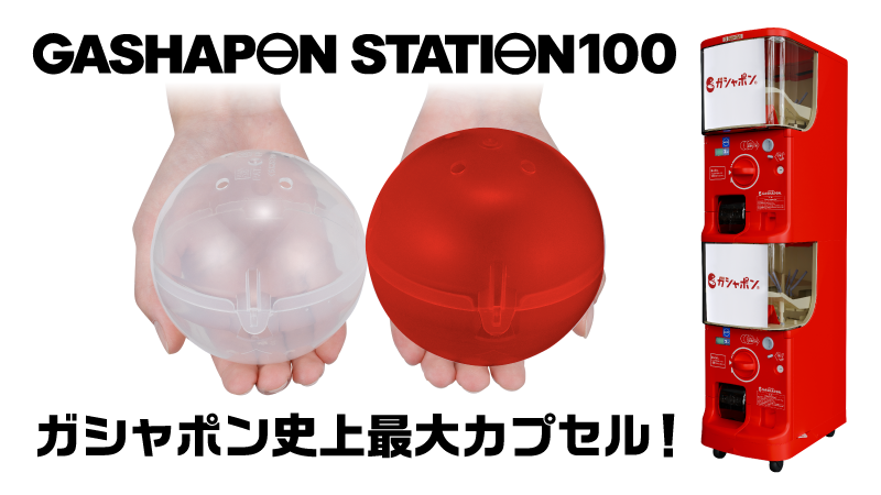 GASHAPON STATION100 ガシャポン史上最大カプセル！