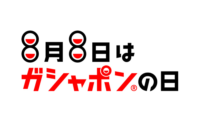 8月8日がガシャポンの日になった理由として正しいものはどれ？