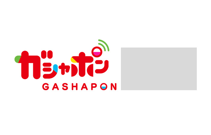 オンラインでガシャポンがまわせるサービスの名前はどれ