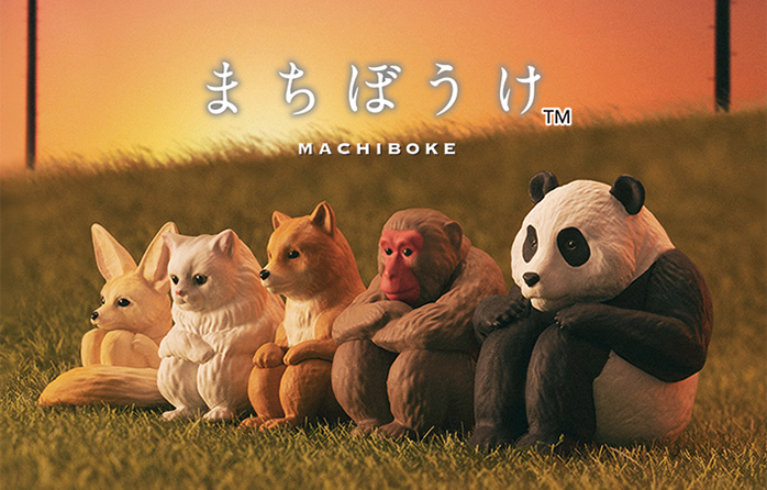 ガシャポン&reg;オリジナルのシリーズ「まちぼうけ&trade;」。​擬人化した動物やアイテム、キャラクターの儚い可愛さが人気の本シリーズのコンセプトは？​