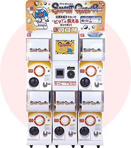 スマートガシャポン