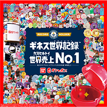 ギネス世界記録&trade; カプセルトイ 世界売上NO.1