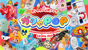 ガシャポン公式ソング ガシャPOP
