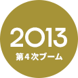 2013 第4次ブーム