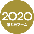 2020 第5次ブーム