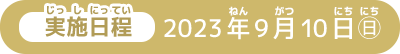 実施日程 2023年9月10日(日)