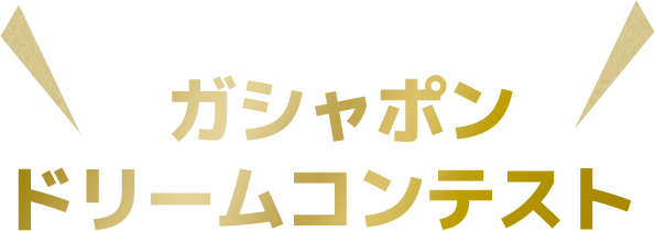 ガシャポンドリームコンテスト