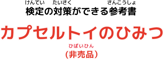 検定の対策ができる参考書カプセルトイのひみつ(非売品)