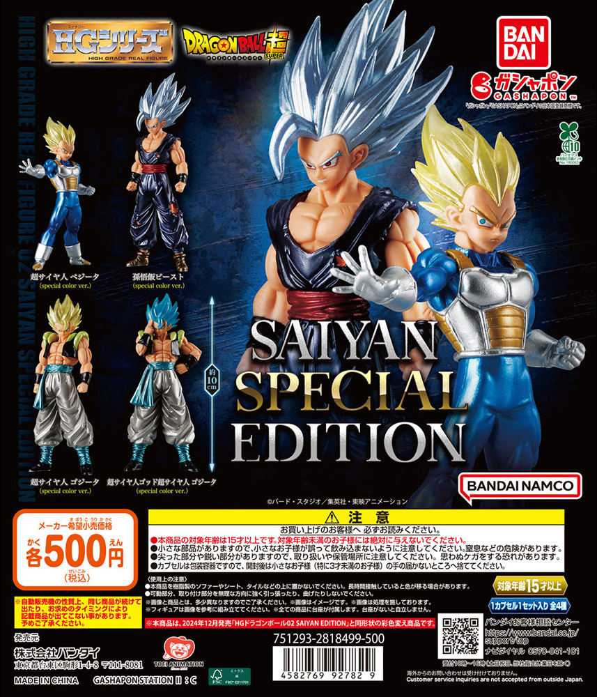 【バンダイナムコオフィシャルショップ限定】HGドラゴンボール02 SAIYAN SPECIAL EDITION