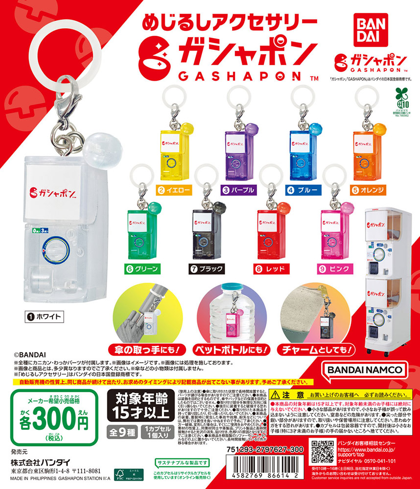 めじるしアクセサリー ガシャポン
