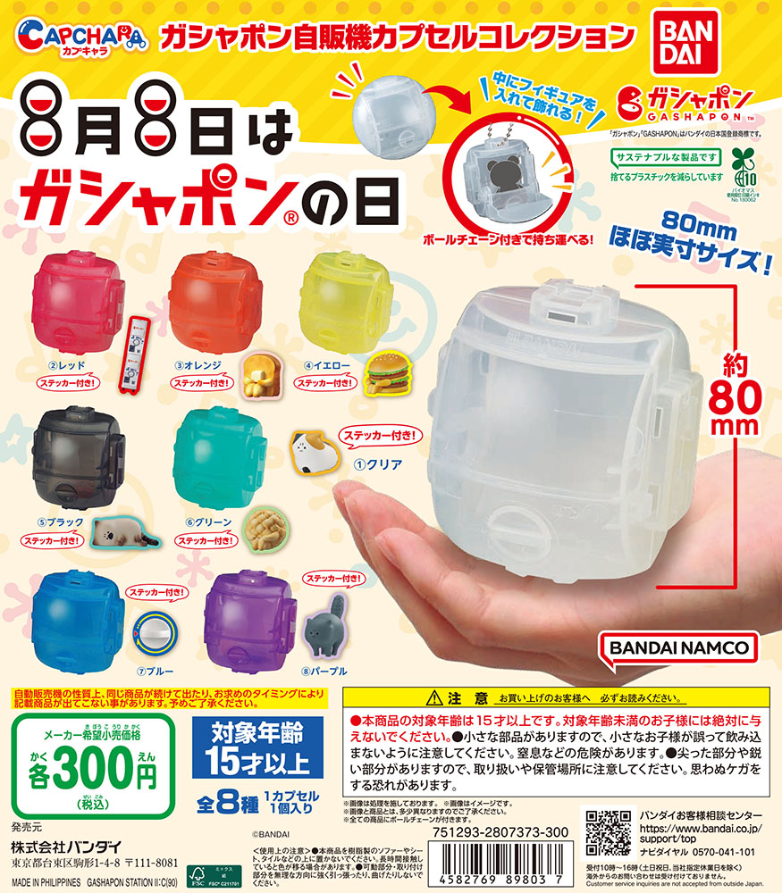 ガシャポン自販機 カプセルコレクション