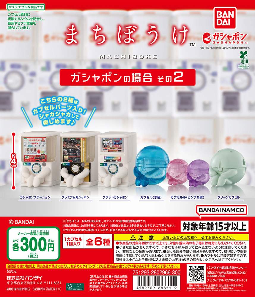 まちぼうけ ガシャポンの場合 その2