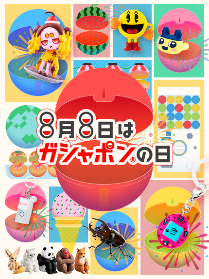 8月8日はガシャポンの日