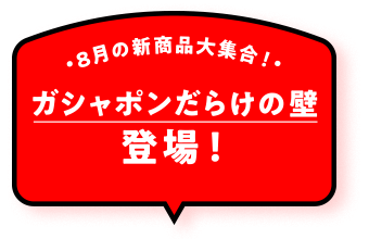 ガシャポンだらけの壁 登場！