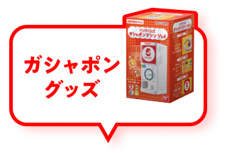 ガシャポングッズ