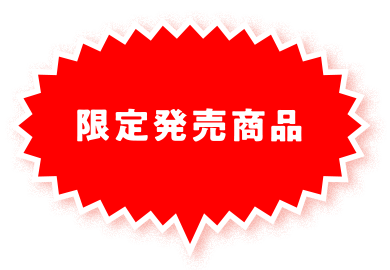 限定発売商品