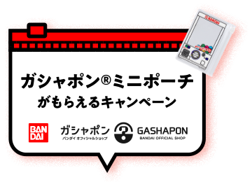 ガシャポンミニポーチがもらえるキャンペーン