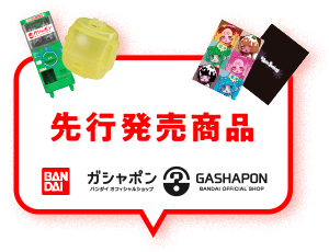 先行発売商品