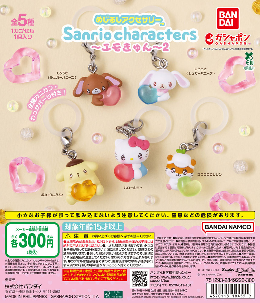 めじるしアクセサリー サンリオキャラクターズ～エモきゅん～2