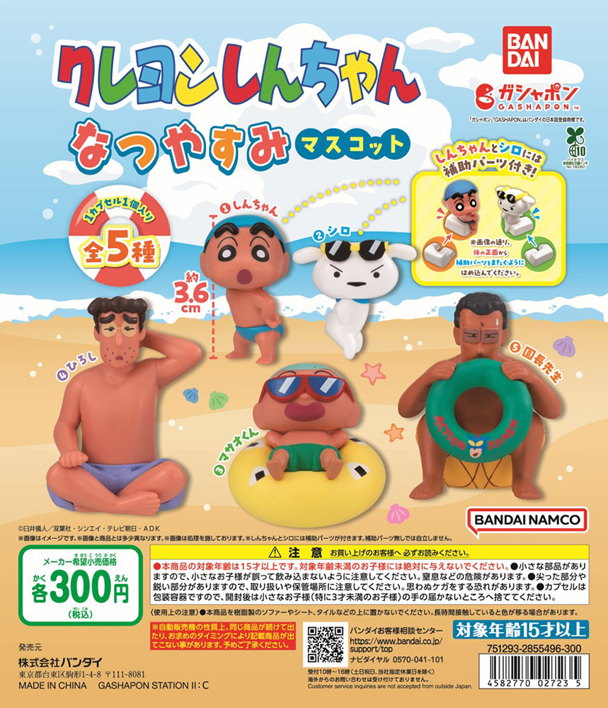 クレヨンしんちゃん なつやすみマスコット