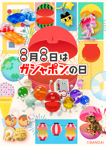 8月8日はガシャポンの日