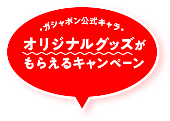 ガシャポン公式キャラ オリジナルグッズがもらえるキャンペーン