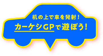 机の上で車を発射！カーケシGPで遊ぼう！