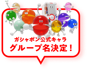 ガシャポン公式キャラ グループ名決定！