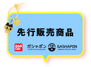 先行販売商品