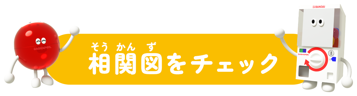 相関図をチェック