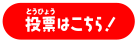 投票はこちら！