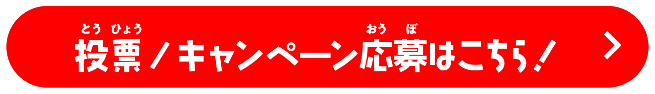 投票/キャンペーン応募はこちら！