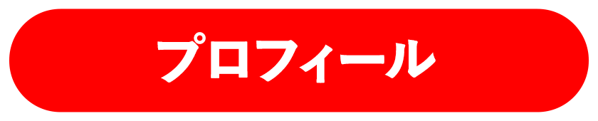 プロフィール