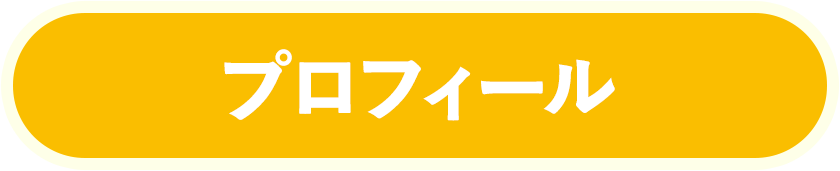 プロフィール