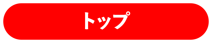 トップ