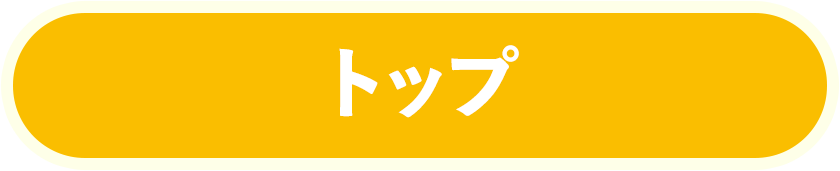 トップ