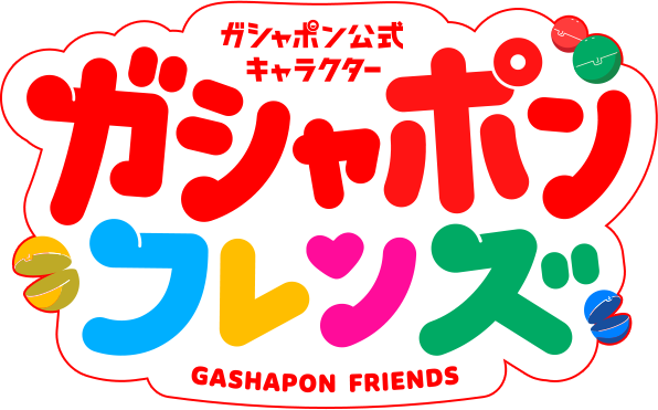 ガシャポン公式キャラクター ガシャポンフレンズ