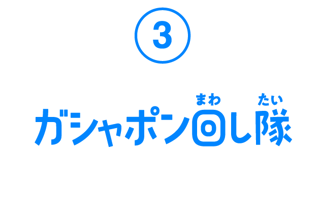 ③ ガシャポン回し隊