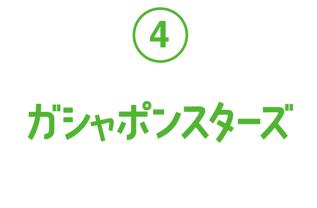 ④ ガシャポンスターズ